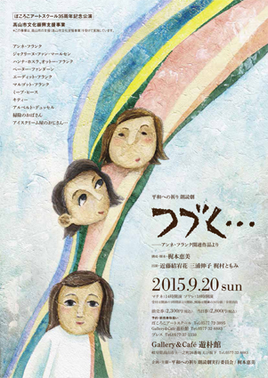 平和への祈り朗読劇『つづく・・・』(飛騨高山)